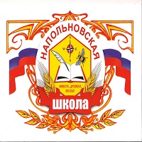 МБОУ Напольновская средняя школа.