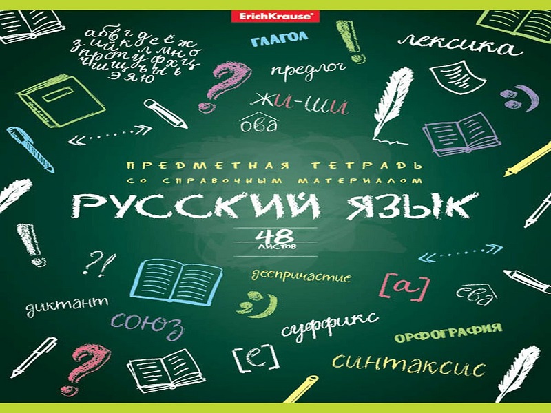 Русский язык 4-11 классы.