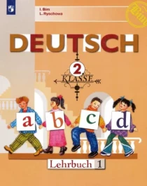 Немецкий язык. 2 класс.