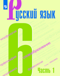 Русский язык. 6  класс.